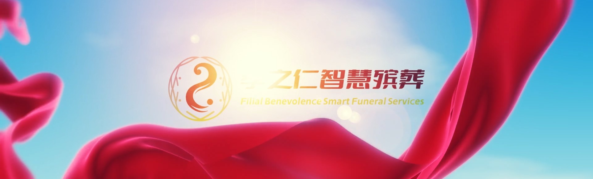 定西渭源孝之仁智慧殡葬陵墓园服务系统平台